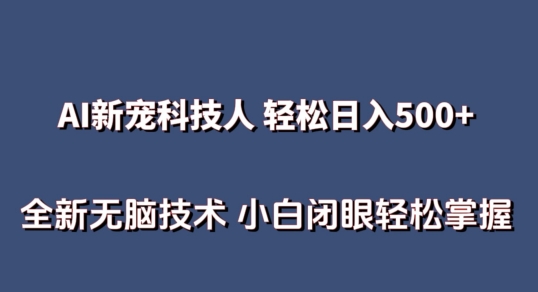 AI科技人 不用真人出镜日入500+ 全新技术 小白轻松掌握-专业网站源码、源码下载、源码交易、php源码服务平台-游侠网