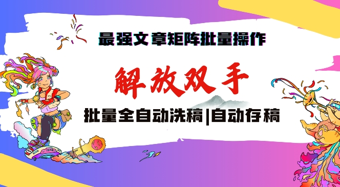 最强文章矩阵批量管理，自动洗稿，自动存稿，月入过万轻轻松松-专业网站源码、源码下载、源码交易、php源码服务平台-游侠网