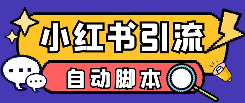 【引流必备】小红薯一键采集，无限@自动发笔记、关注、点赞、评论-专业网站源码、源码下载、源码交易、php源码服务平台-游侠网