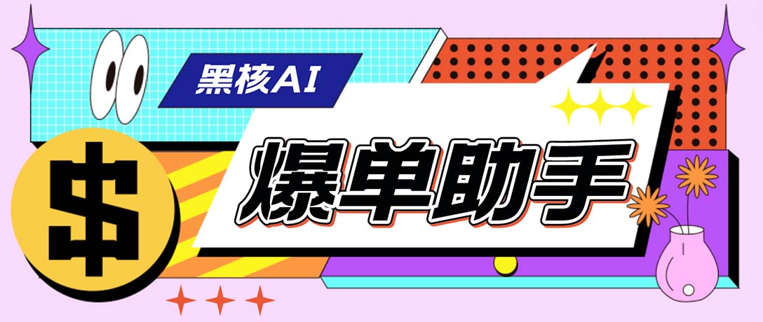 外面收费998的黑核AI爆单助手，直播场控必备【永久版脚本】-专业网站源码、源码下载、源码交易、php源码服务平台-游侠网