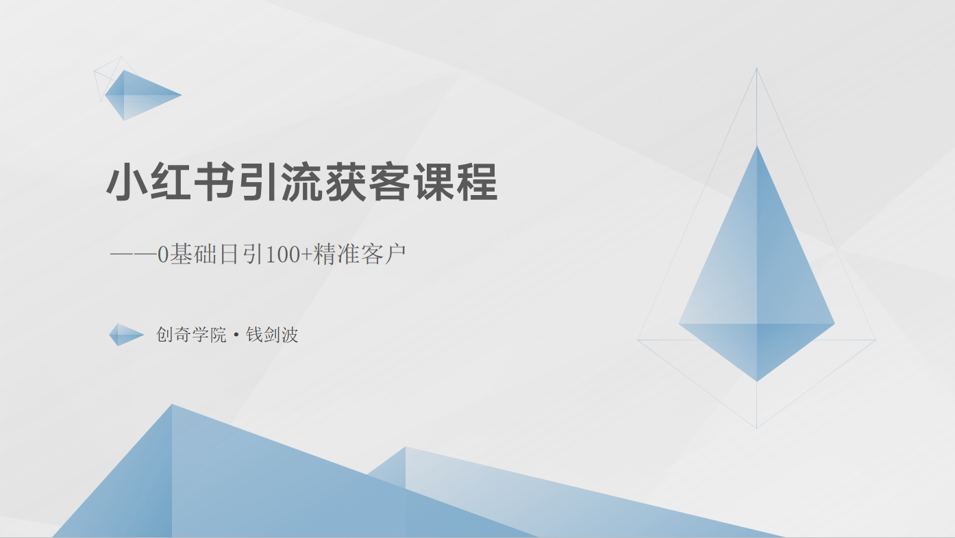 小红书引流获客课程：0基础日引100+精准客户-专业网站源码、源码下载、源码交易、php源码服务平台-游侠网