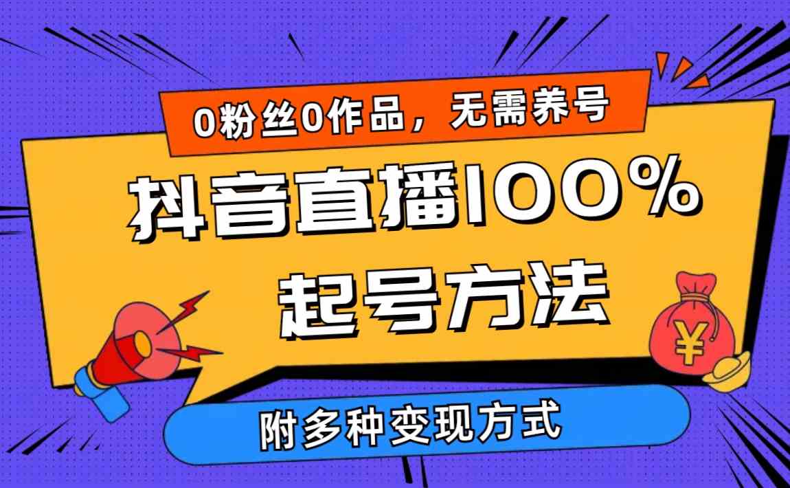 （9942期）2024抖音直播100%起号方法 0粉丝0作品当天破千人在线 多种变现方式-专业网站源码、源码下载、源码交易、php源码服务平台-游侠网