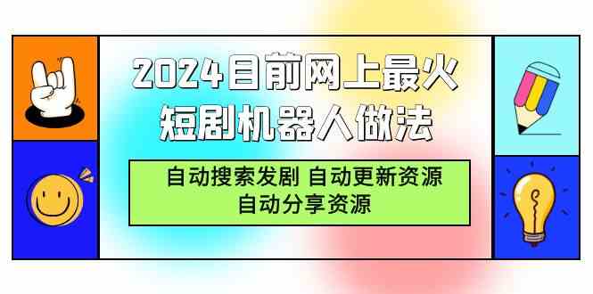 （9293期）2024目前网上最火短剧机器人做法，自动搜索发剧 自动更新资源 自动分享资源-专业网站源码、源码下载、源码交易、php源码服务平台-游侠网