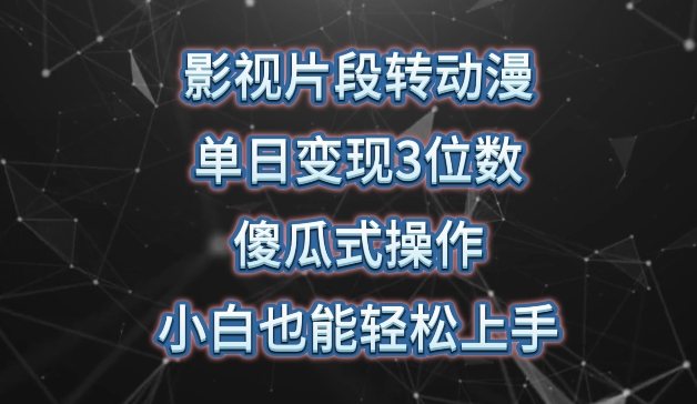 影视片段转动漫，单日变现3位数，暴力涨粉，傻瓜式操作，小白也能轻松上手-专业网站源码、源码下载、源码交易、php源码服务平台-游侠网