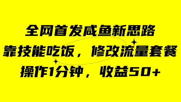 咸鱼冷门新玩法，靠“技能吃饭”，修改流量套餐，操作1分钟，收益50+-专业网站源码、源码下载、源码交易、php源码服务平台-游侠网