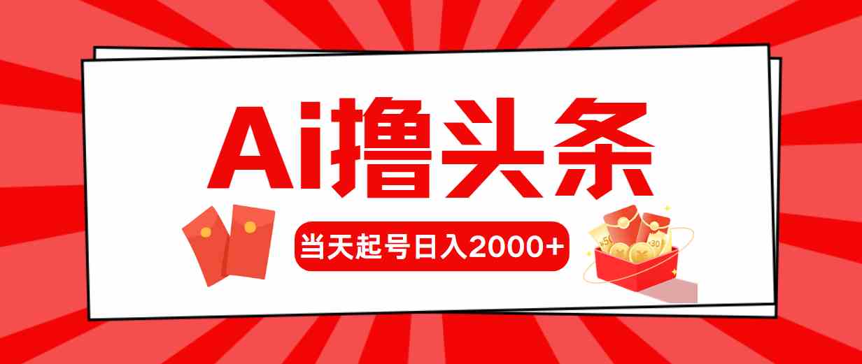 （10191期）Ai撸头条，当天起号，第二天见收益，日入2000+-专业网站源码、源码下载、源码交易、php源码服务平台-游侠网