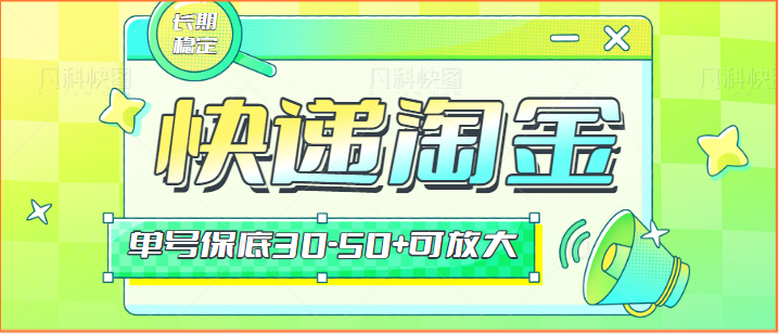 快递包裹回收淘金项目攻略，长期副业，单号保底30-50+可放大-专业网站源码、源码下载、源码交易、php源码服务平台-游侠网