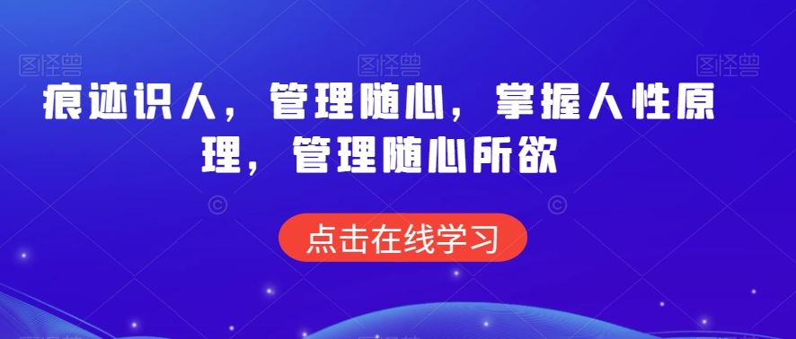 痕迹识人，管理随心，掌握人性原理，管理随心所欲-专业网站源码、源码下载、源码交易、php源码服务平台-游侠网