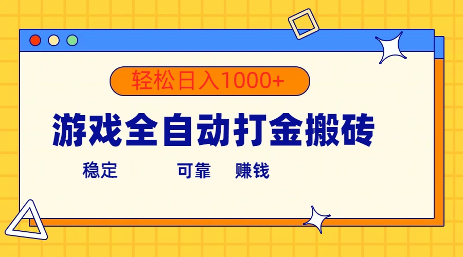 （10335期）游戏全自动打金搬砖，单号收益300+ 轻松日入1000+-专业网站源码、源码下载、源码交易、php源码服务平台-游侠网