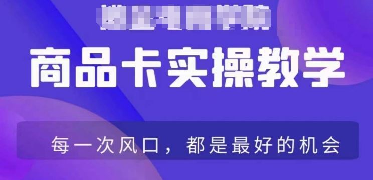 商品卡爆店实操教学，基础到进阶保姆式讲解教你抖店爆单-专业网站源码、源码下载、源码交易、php源码服务平台-游侠网