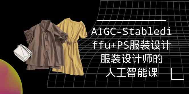 实战培训班：AIGC-Stablediffu+PS服装设计-服装设计师的人工智能课（16节）-专业网站源码、源码下载、源码交易、php源码服务平台-游侠网