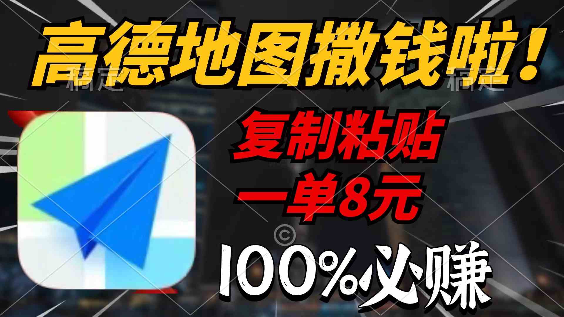 （9848期）高德地图撒钱啦，复制粘贴一单8元，一单2分钟，100%必赚-专业网站源码、源码下载、源码交易、php源码服务平台-游侠网