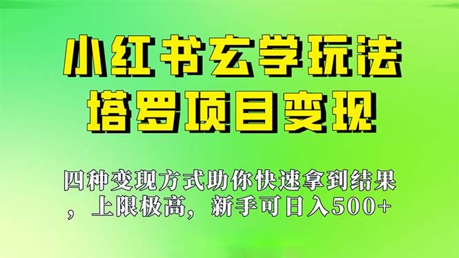 新手也能日入500的玩法，上限极高，小红书玄学玩法，塔罗项目变现大揭秘-专业网站源码、源码下载、源码交易、php源码服务平台-游侠网