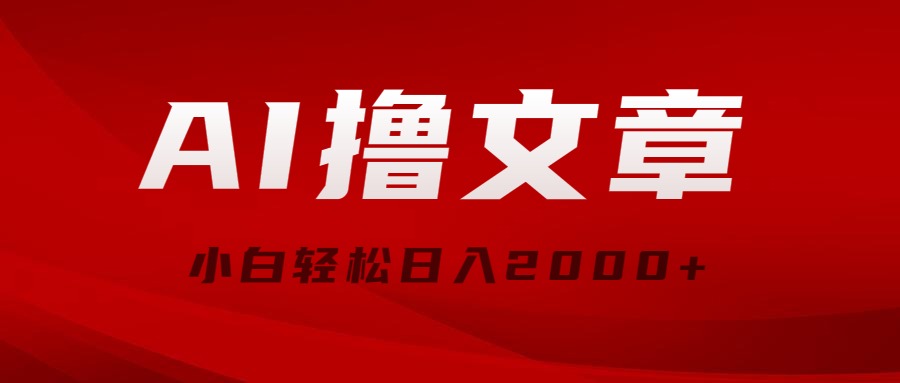 （10258期）AI撸文章，最新分发玩法，当天见收益，小白轻松日入2000+-专业网站源码、源码下载、源码交易、php源码服务平台-游侠网