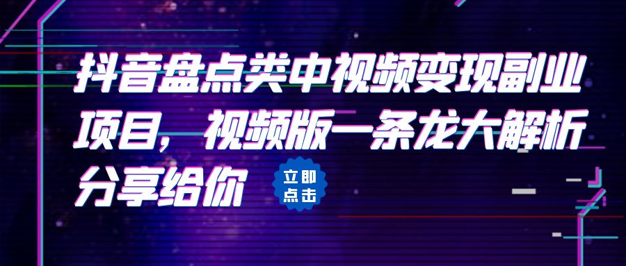 拆解：抖音盘点类中视频变现副业项目，视频版一条龙大解析分享给你-专业网站源码、源码下载、源码交易、php源码服务平台-游侠网