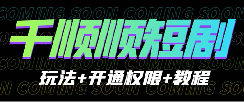 收费800多的千顺顺短剧玩法+开通权限+教程-专业网站源码、源码下载、源码交易、php源码服务平台-游侠网