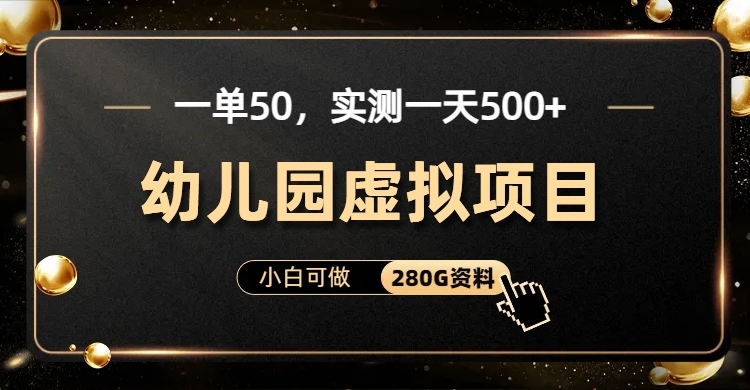 一单卖50，实测一天500-适合小白的幼儿园虚拟项目（附带最全资料280G）-专业网站源码、源码下载、源码交易、php源码服务平台-游侠网