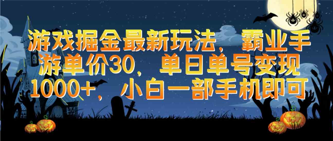 （9924期）游戏掘金最新玩法，霸业手游单价30，单日单号变现1000+，小白一部手机即可-专业网站源码、源码下载、源码交易、php源码服务平台-游侠网