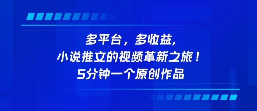 多平台，多收益，小说推文的视频革新之旅！5分钟一个原创作品-专业网站源码、源码下载、源码交易、php源码服务平台-游侠网