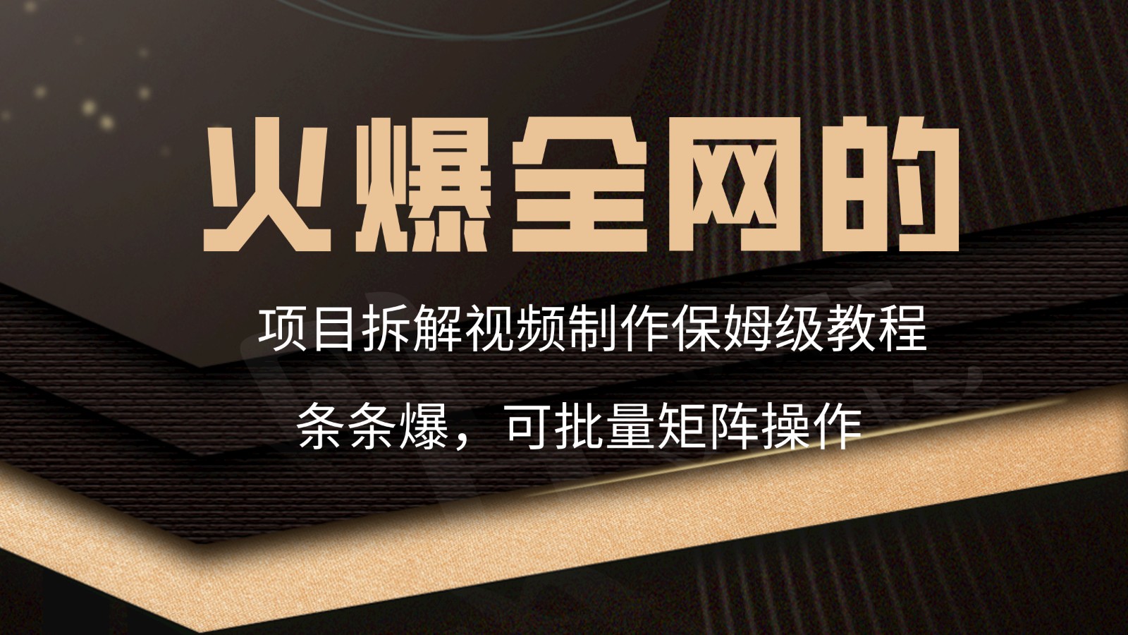 火爆全网的项目拆解类视频如何制作，条条爆，保姆级教程-专业网站源码、源码下载、源码交易、php源码服务平台-游侠网