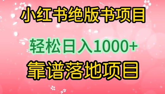 小红书绝版书项目，轻松日入1000+，靠谱落地项目-专业网站源码、源码下载、源码交易、php源码服务平台-游侠网