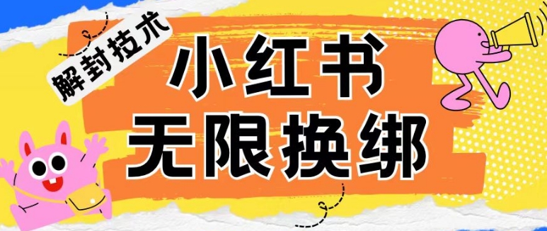 小红书、账号封禁，解封无限换绑技术-专业网站源码、源码下载、源码交易、php源码服务平台-游侠网