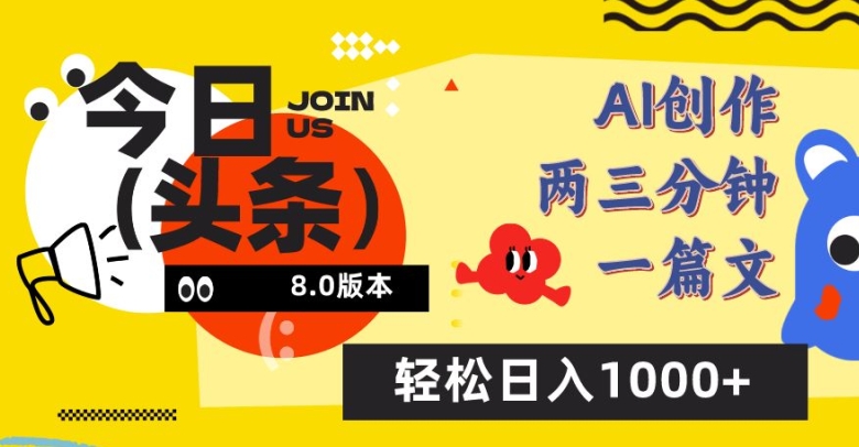 今日头条6.0玩法，AI一键创作改写，简单易上手，轻松日入1000+-专业网站源码、源码下载、源码交易、php源码服务平台-游侠网