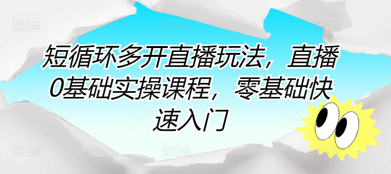 短循环多开直播玩法，直播0基础实操课程，零基础快速入门-专业网站源码、源码下载、源码交易、php源码服务平台-游侠网