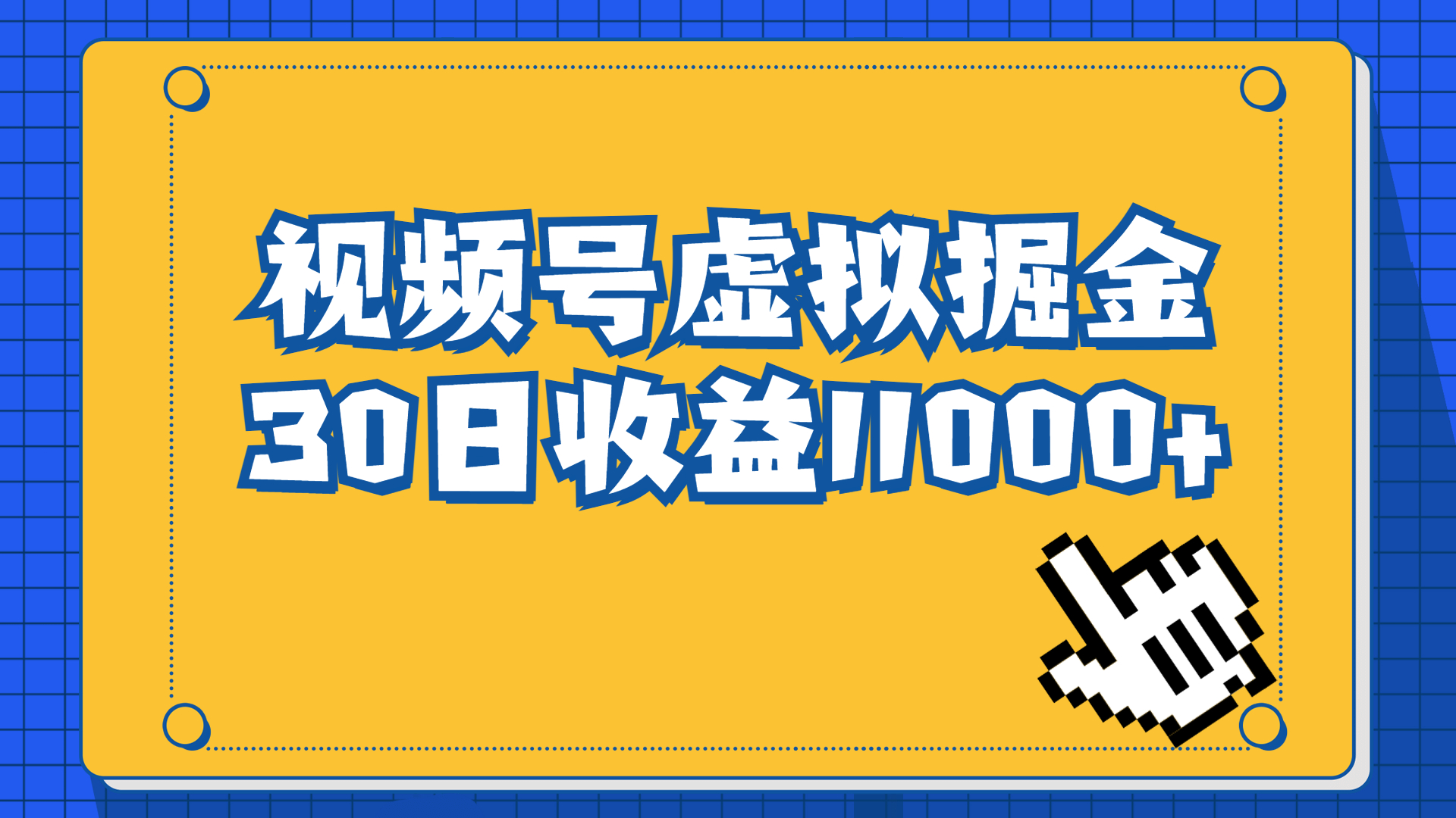 视频号虚拟资源掘金，0成本变现，一单69元，单月收益1.1w-专业网站源码、源码下载、源码交易、php源码服务平台-游侠网