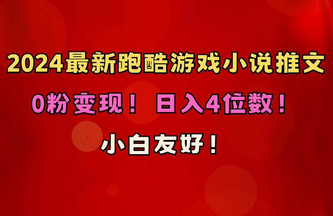 （10305期）小白友好！0粉变现！日入4位数！跑酷游戏小说推文项目（附千G素材）-专业网站源码、源码下载、源码交易、php源码服务平台-游侠网