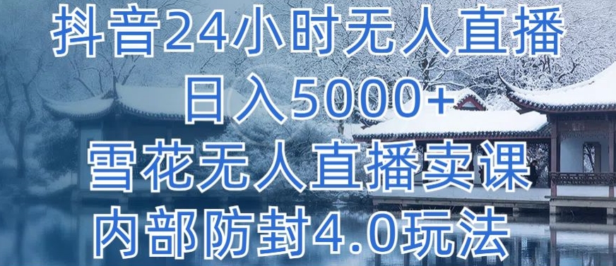 抖音24小时无人直播 日入5000+，雪花无人直播卖课，内部防封4.0玩法-专业网站源码、源码下载、源码交易、php源码服务平台-游侠网