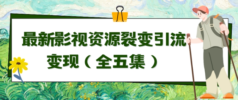 利用最新的影视资源裂变引流变现自动引流自动成交（全五集）-专业网站源码、源码下载、源码交易、php源码服务平台-游侠网