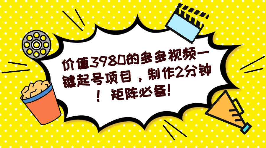 多多视频一键起号项目，制作2分钟！矩阵必备！-专业网站源码、源码下载、源码交易、php源码服务平台-游侠网