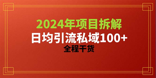 （10289期）2024项目拆解日均引流100+精准创业粉，全程干货-专业网站源码、源码下载、源码交易、php源码服务平台-游侠网