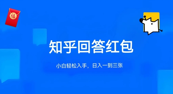 知乎答题红包项目最新玩法，单个回答5-30元，不限答题数量，可多号操作-专业网站源码、源码下载、源码交易、php源码服务平台-游侠网