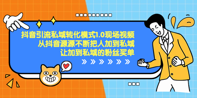 抖音-引流私域转化模式1.0现场视频，从抖音源源不断把人加到私域-专业网站源码、源码下载、源码交易、php源码服务平台-游侠网