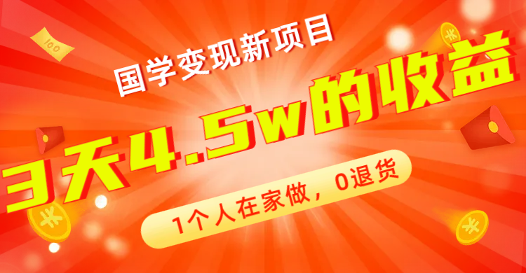 全新蓝海，国学变现新项目，1个人在家做，0退货，3天4.5w收益【178G资料】-专业网站源码、源码下载、源码交易、php源码服务平台-游侠网