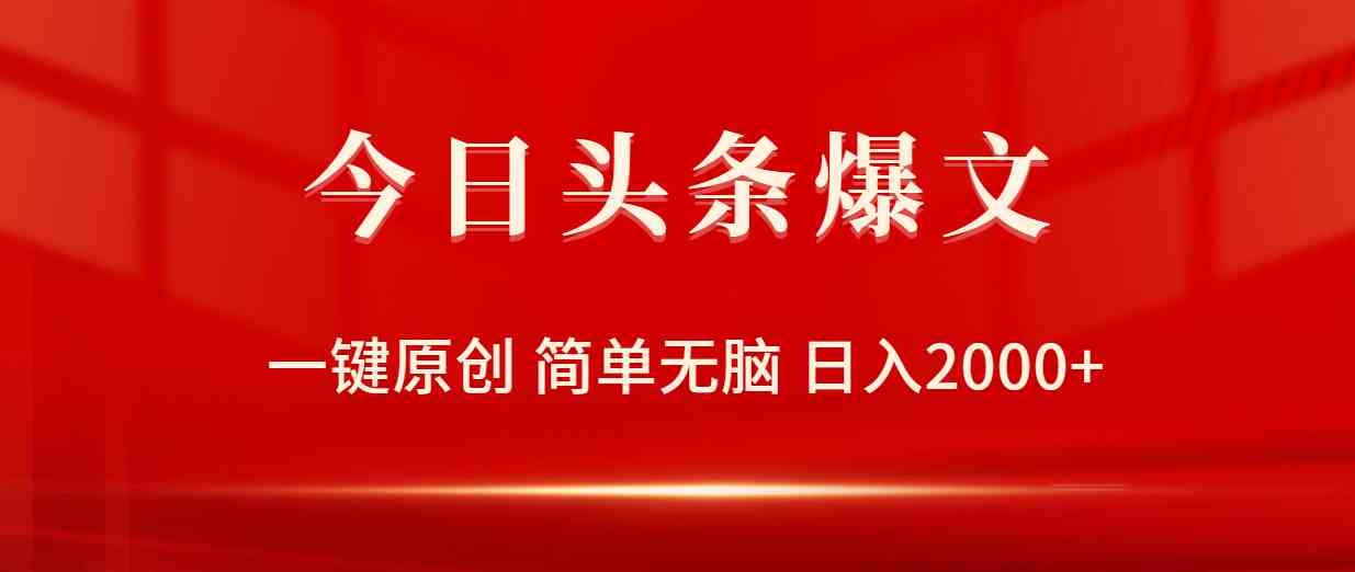 （9953期）今日头条爆文，一键原创，简单无脑，日入2000+-专业网站源码、源码下载、源码交易、php源码服务平台-游侠网