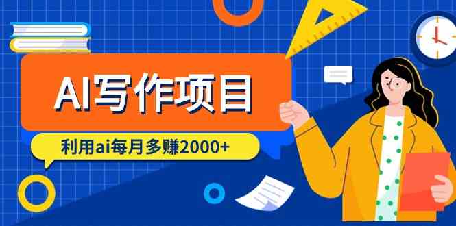 AI写作项目，利用ai每月多赚数千元（9节课）-专业网站源码、源码下载、源码交易、php源码服务平台-游侠网