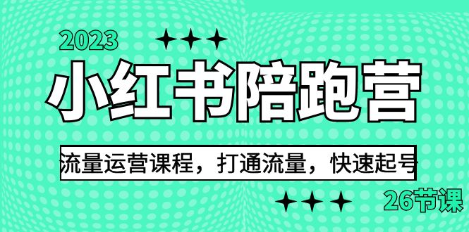 2023小红书陪跑营流量运营课程，打通流量，快速起号（26节课）-专业网站源码、源码下载、源码交易、php源码服务平台-游侠网