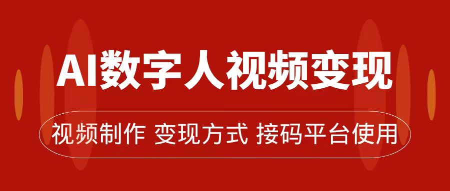 AI数字人变现及流量玩法，轻松掌握流量密码，带货、流量主、收徒皆可为-专业网站源码、源码下载、源码交易、php源码服务平台-游侠网