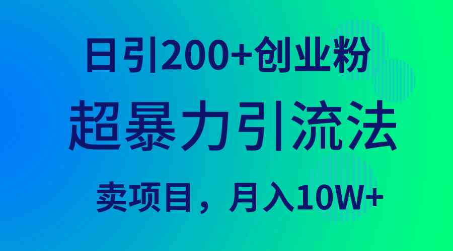 （9654期）超暴力引流法，日引200+创业粉，卖项目月入10W+-专业网站源码、源码下载、源码交易、php源码服务平台-游侠网