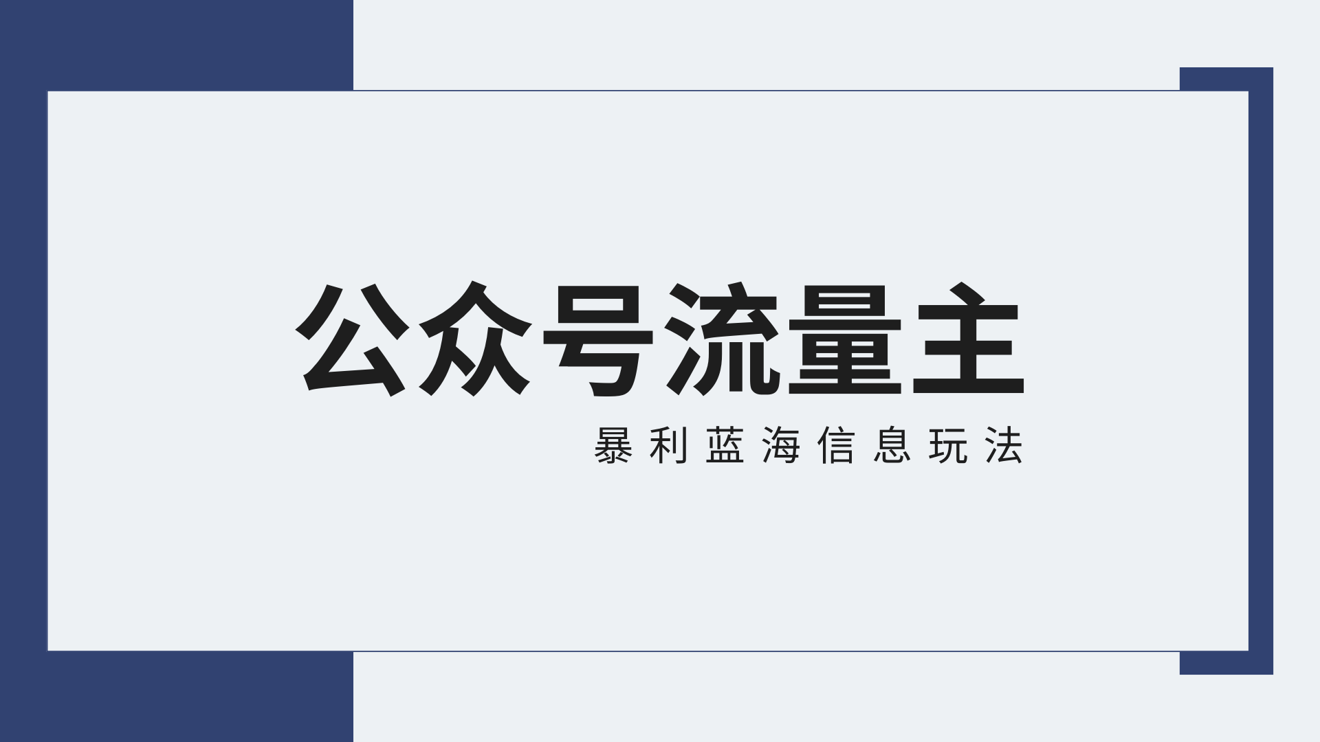 公众号流量主蓝海项目全新玩法攻略：30天收益42174元，送教程-专业网站源码、源码下载、源码交易、php源码服务平台-游侠网