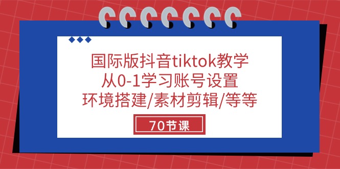 （10451期）国际版抖音tiktok教学：从0-1学习账号设置/环境搭建/素材剪辑/等等/70节-专业网站源码、源码下载、源码交易、php源码服务平台-游侠网