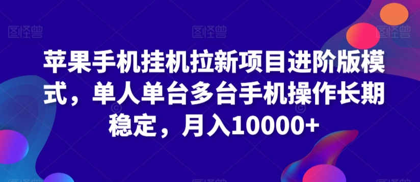 苹果手机挂机拉新项目进阶版模式，单人单台多台手机操作长期稳定，月入10000+-专业网站源码、源码下载、源码交易、php源码服务平台-游侠网