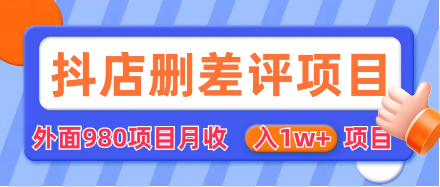 外面收费收980的抖音删评商家玩法，月入1w+项目（仅揭秘）-专业网站源码、源码下载、源码交易、php源码服务平台-游侠网