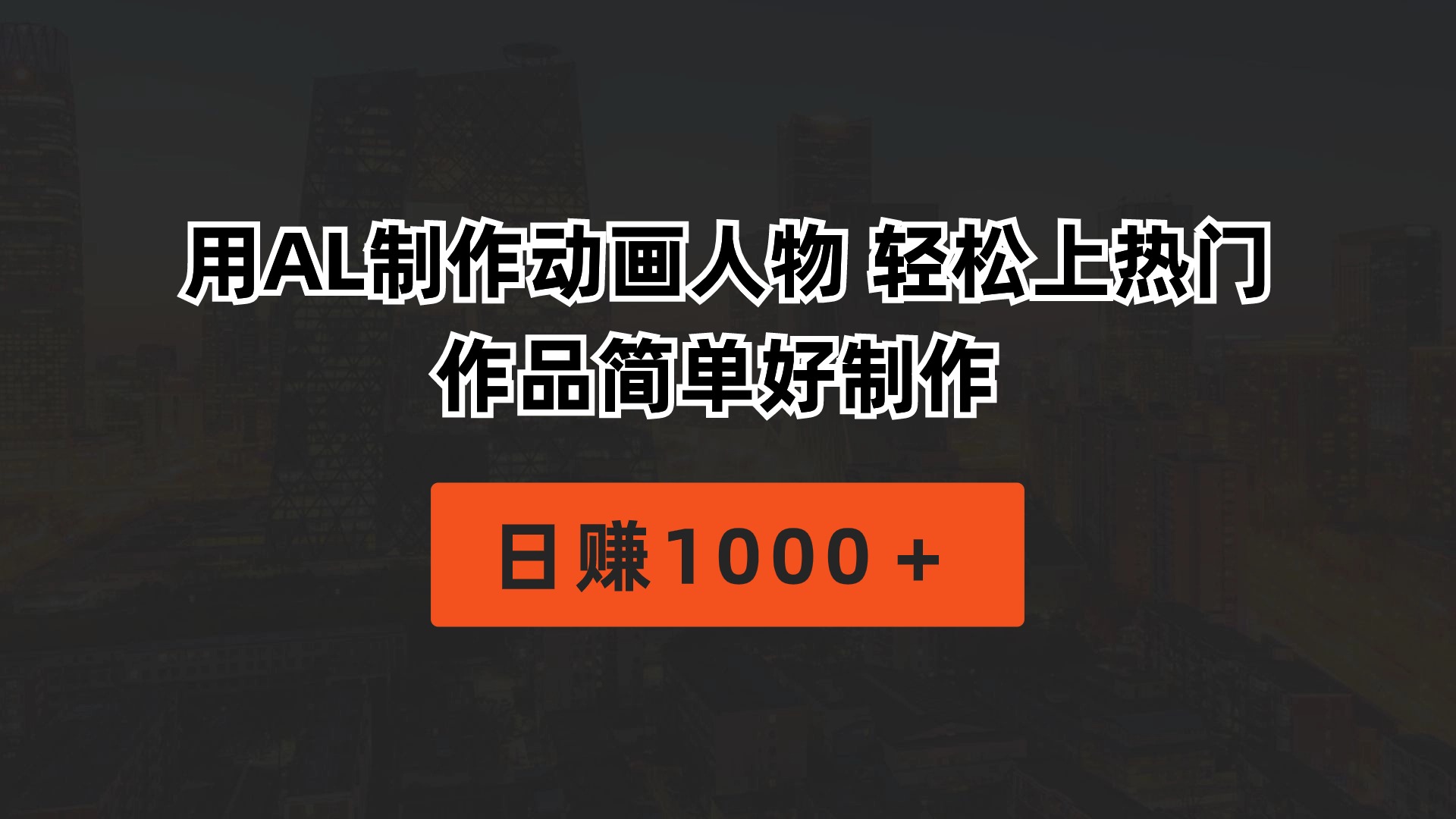 （10324期）用AL制作动画人物 轻松上热门 作品简单好制作  日赚1000＋-专业网站源码、源码下载、源码交易、php源码服务平台-游侠网