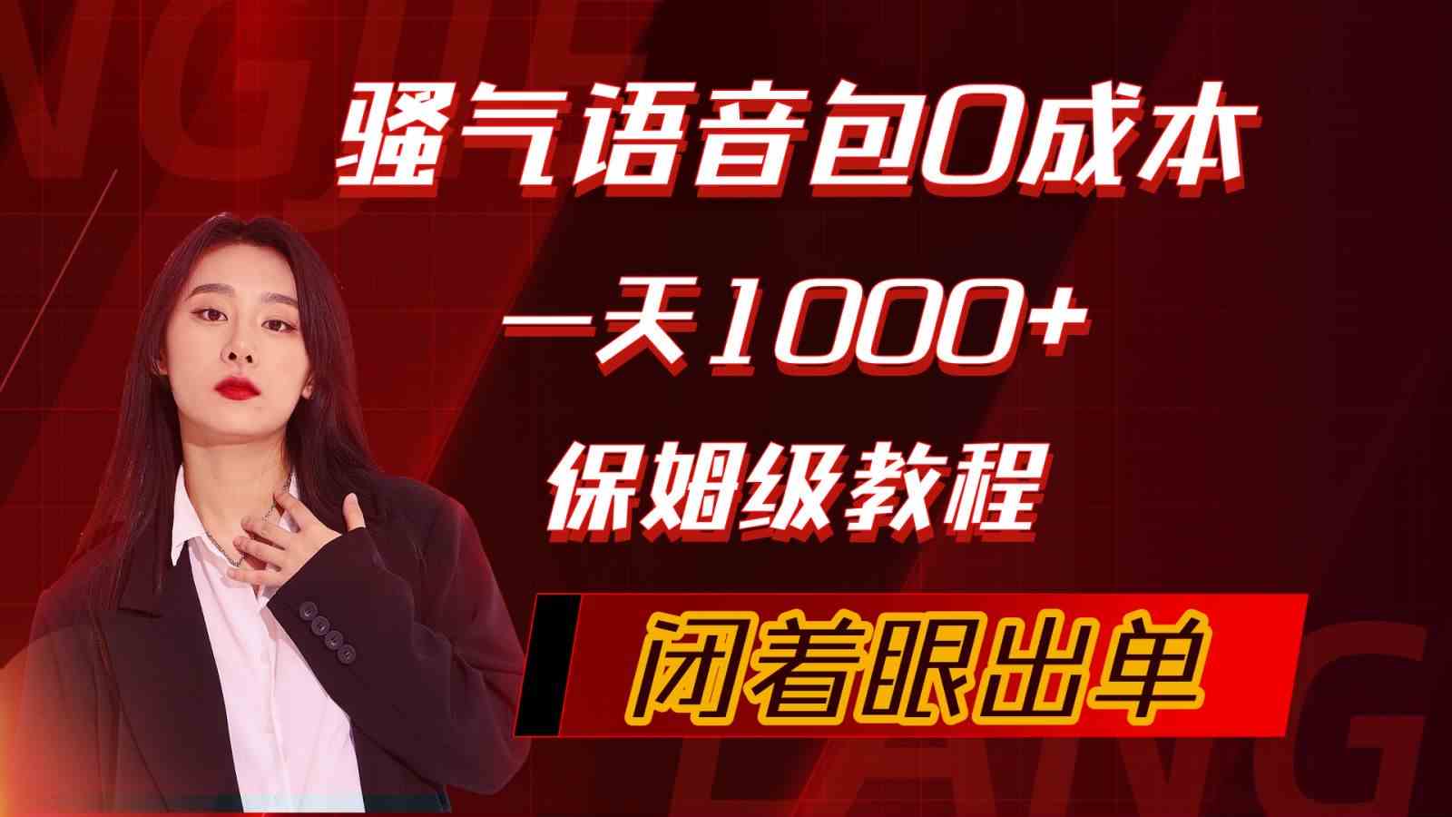 （10004期）骚气导航语音包，0成本一天1000+，闭着眼出单，保姆级教程-专业网站源码、源码下载、源码交易、php源码服务平台-游侠网