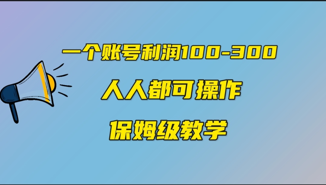 一个账号100-300，有人靠他赚了30多万，中视频另类玩法，任何人都可以做到-专业网站源码、源码下载、源码交易、php源码服务平台-游侠网