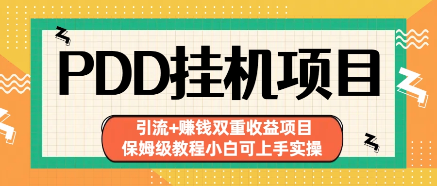 拼多多挂机项目 引流+赚钱双重收益项目(保姆级教程小白可上手实操)-专业网站源码、源码下载、源码交易、php源码服务平台-游侠网